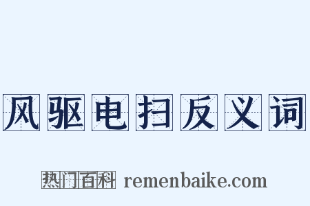 风驱电扫反义词是什么意思的图片